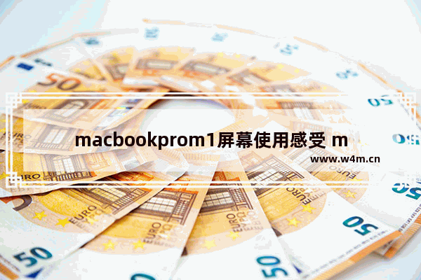 macbookprom1屏幕使用感受 macbook prom1外接显示器多大