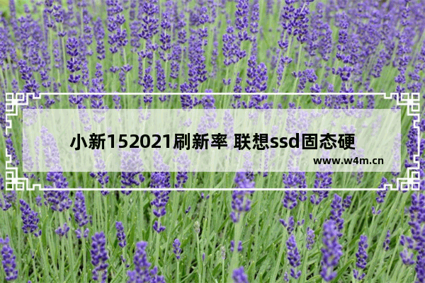 小新152021刷新率 联想ssd固态硬盘刷新