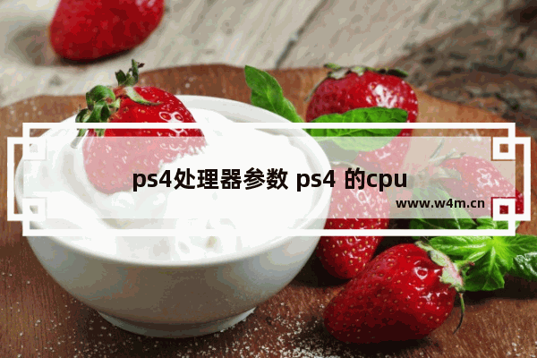 ps4处理器参数 ps4 的cpu