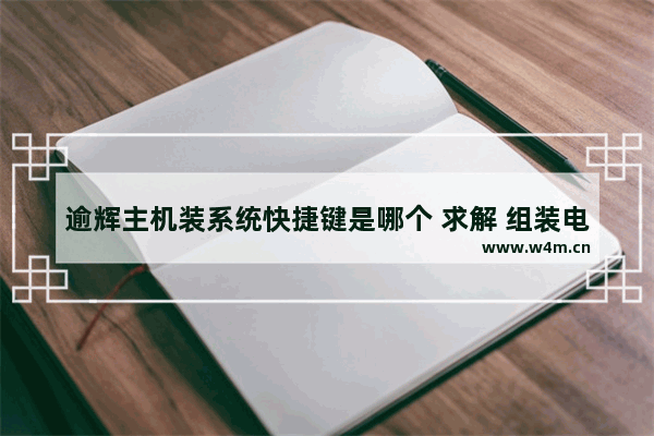 逾辉主机装系统快捷键是哪个 求解 组装电脑的机箱怎么装系统