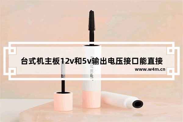 台式机主板12v和5v输出电压接口能直接看出来吗 看着有什么区别 电脑主板上开机键插槽