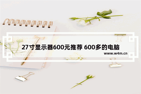 27寸显示器600元推荐 600多的电脑显示器品牌