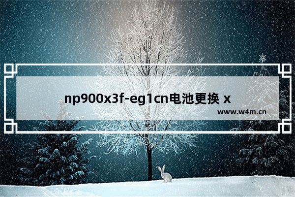 np900x3f-eg1cn电池更换 x301安装固态硬盘