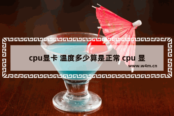 cpu显卡 温度多少算是正常 cpu 显卡 温度