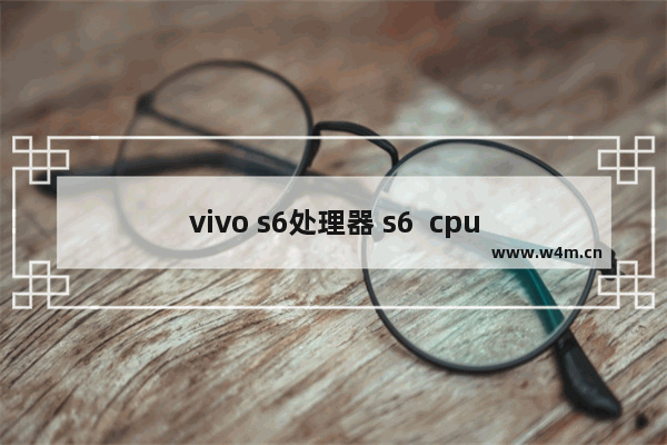 vivo s6处理器 s6  cpu