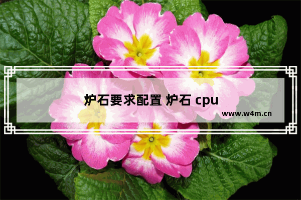 炉石要求配置 炉石 cpu