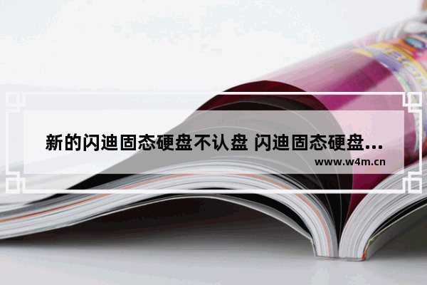 新的闪迪固态硬盘不认盘 闪迪固态硬盘怎么安装