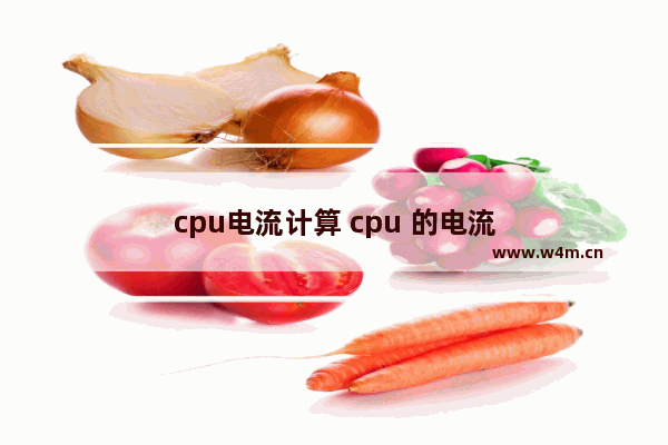 cpu电流计算 cpu 的电流