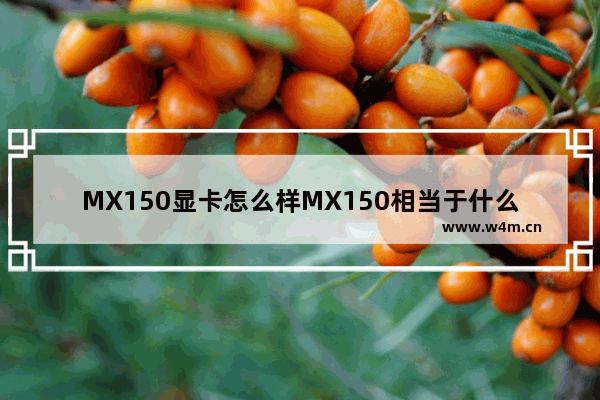 MX150显卡怎么样MX150相当于什么显卡 mx150显卡和940mx