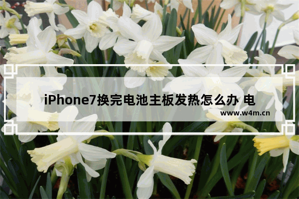 iPhone7换完电池主板发热怎么办 电脑换了主板后温度高了