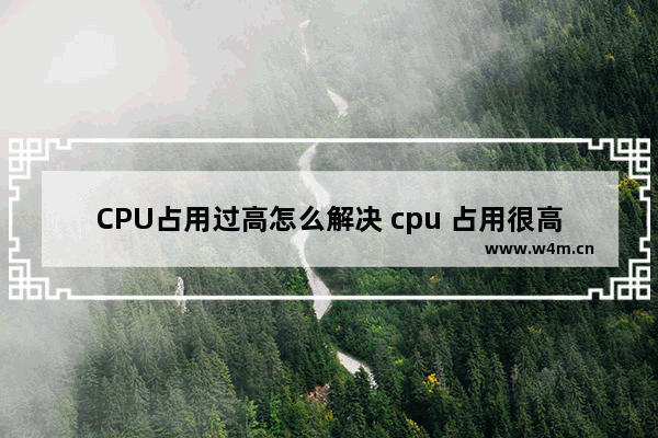 CPU占用过高怎么解决 cpu 占用很高