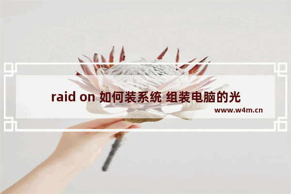 raid on 如何装系统 组装电脑的光驱怎么装系统