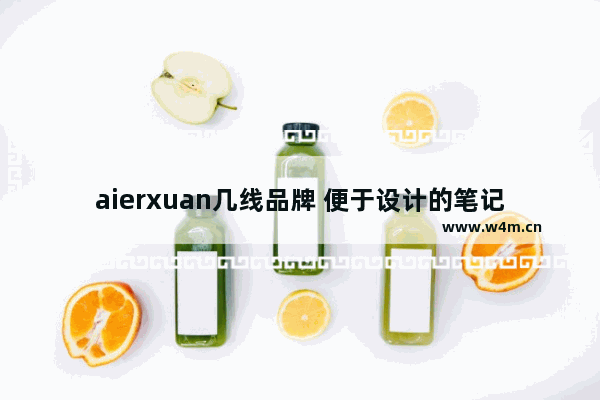 aierxuan几线品牌 便于设计的笔记本电脑品牌