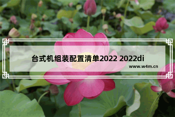 台式机组装配置清单2022 2022diy电脑配置