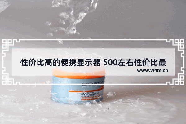 性价比高的便携显示器 500左右性价比最高的显示器