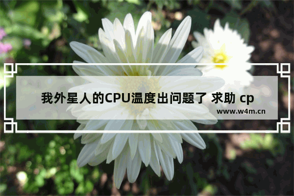 我外星人的CPU温度出问题了 求助 cpu温度达到0度怎么回事