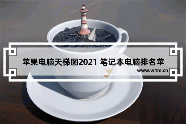 苹果电脑天梯图2021 笔记本电脑排名苹果