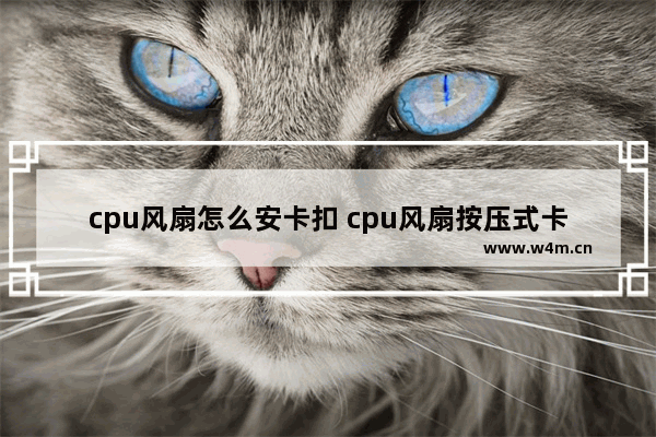 cpu风扇怎么安卡扣 cpu风扇按压式卡扣怎么拆