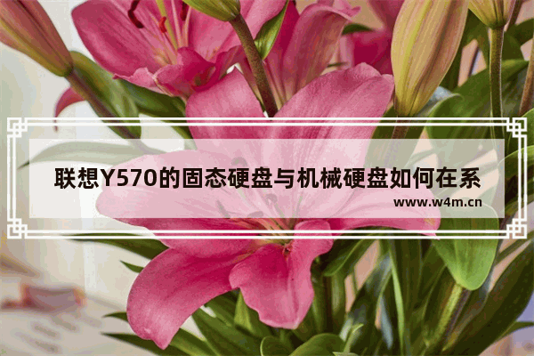 联想Y570的固态硬盘与机械硬盘如何在系统中调成一块硬盘 联想y570固态硬盘