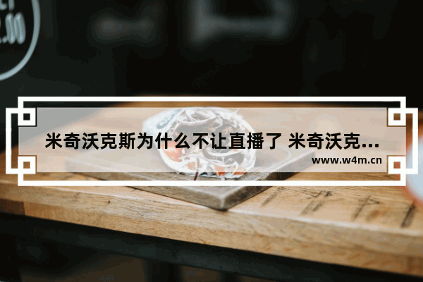 米奇沃克斯为什么不让直播了 米奇沃克斯电脑组装挑战