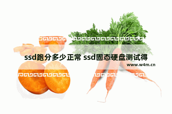 ssd跑分多少正常 ssd固态硬盘测试得分