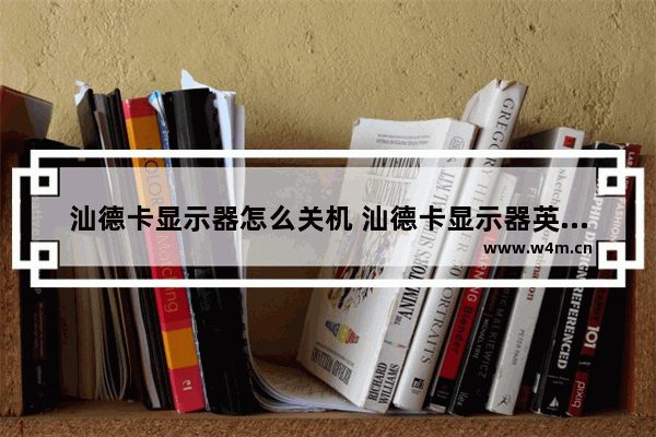 汕德卡显示器怎么关机 汕德卡显示器英文怎么换中文