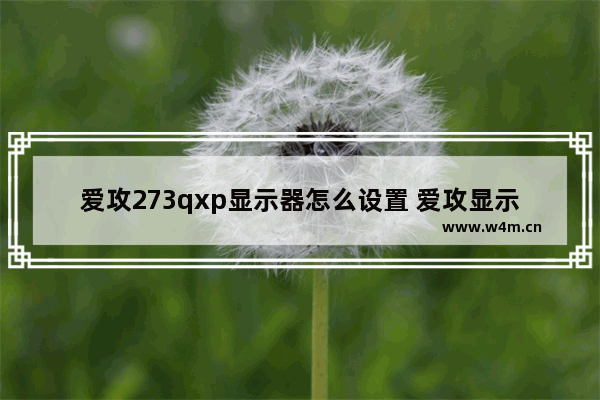 爱攻273qxp显示器怎么设置 爱攻显示器拆