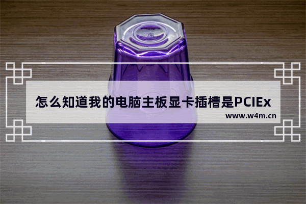 怎么知道我的电脑主板显卡插槽是PCIExpress2.1的 怎么看现在用的是哪个显卡