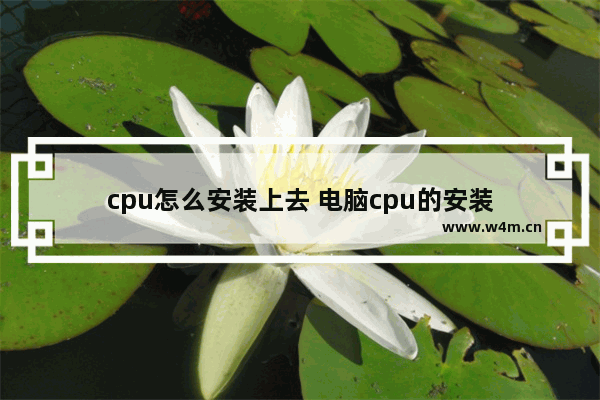 cpu怎么安装上去 电脑cpu的安装