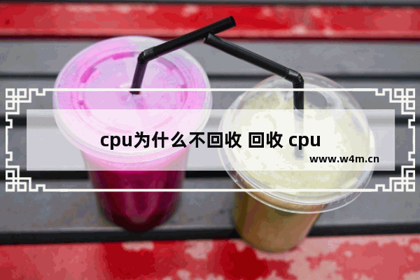 cpu为什么不回收 回收 cpu