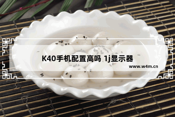 K40手机配置高吗 1j显示器