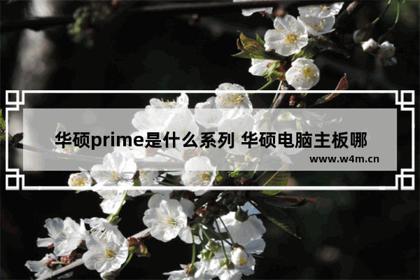 华硕prime是什么系列 华硕电脑主板哪款高端