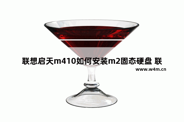 联想启天m410如何安装m2固态硬盘 联想启天加装固态盘后怎么设置