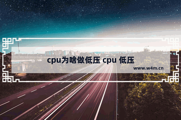 cpu为啥做低压 cpu 低压