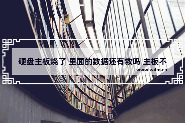 硬盘主板烧了 里面的数据还有救吗 主板不识别固态硬盘怎么解决