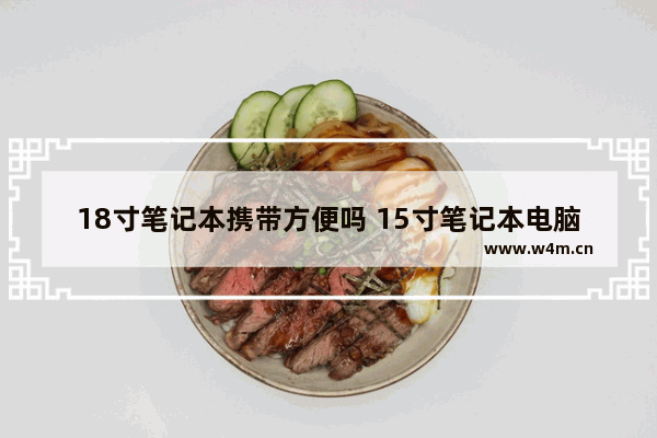 18寸笔记本携带方便吗 15寸笔记本电脑使用