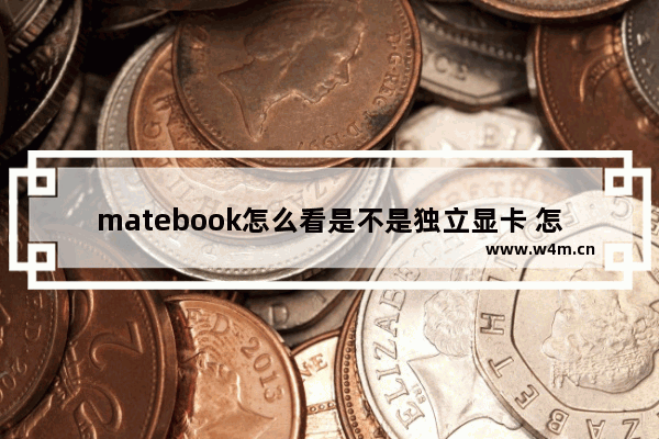 matebook怎么看是不是独立显卡 怎么看笔记本是不是独立显卡