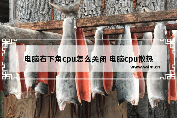 电脑右下角cpu怎么关闭 电脑cpu散热风扇灯怎么关