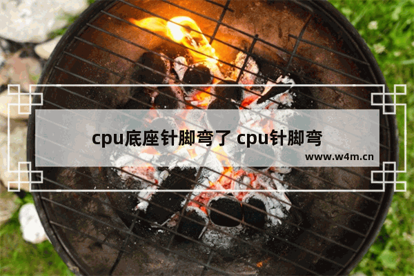 cpu底座针脚弯了 cpu针脚弯