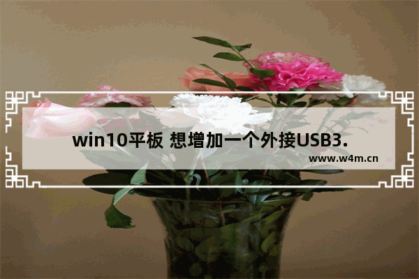 win10平板 想增加一个外接USB3.0的固态移动硬盘 如何选择 惠普暗影精灵3固态硬盘