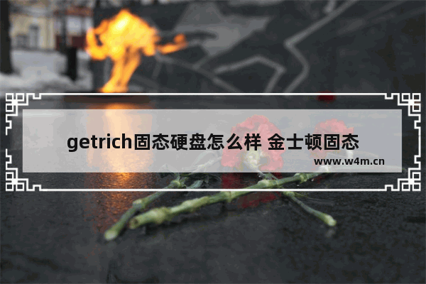 getrich固态硬盘怎么样 金士顿固态硬盘哪款好