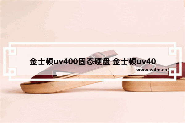 金士顿uv400固态硬盘 金士顿uv400固态硬盘