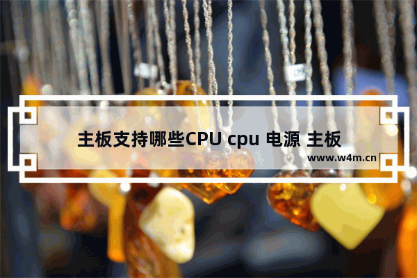 主板支持哪些CPU cpu 电源 主板