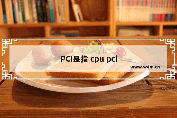 PCI是指 cpu pci