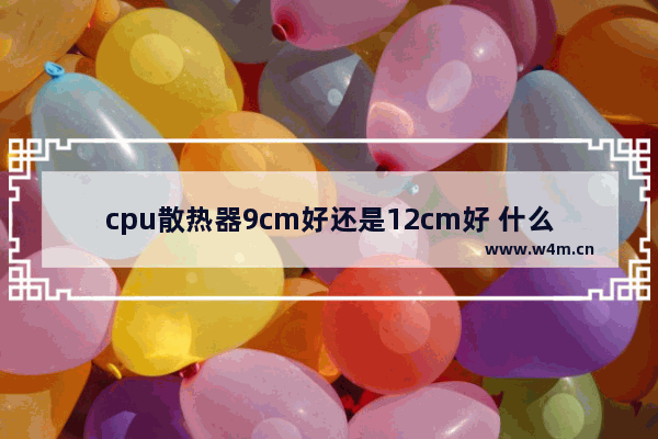 cpu散热器9cm好还是12cm好 什么cpu需要专门配散热器