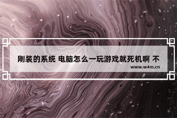 刚装的系统 电脑怎么一玩游戏就死机啊 不玩游戏就没事 组装电脑自动死机什么原因