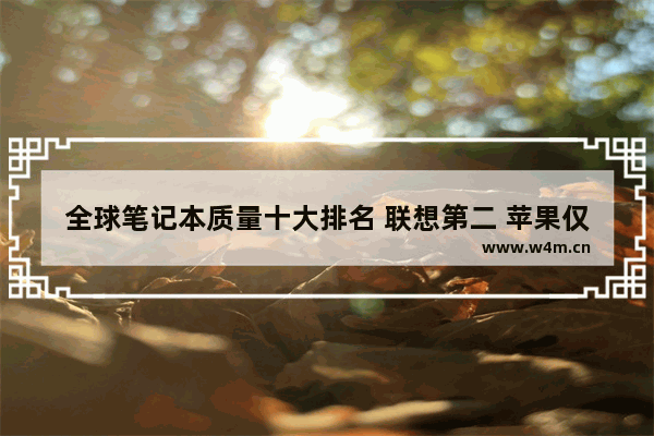 全球笔记本质量十大排名 联想第二 苹果仅排第四 2021笔记本中国销量排行榜