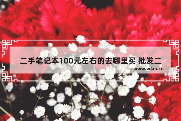 二手笔记本100元左右的去哪里买 批发二手笔记本电脑