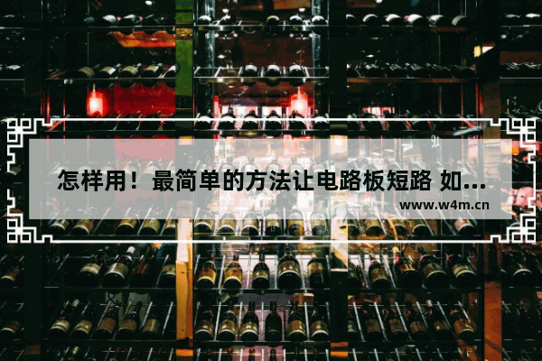 怎样用！最简单的方法让电路板短路 如何把电脑主板弄短路