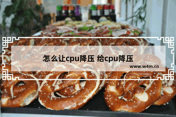 怎么让cpu降压 给cpu降压